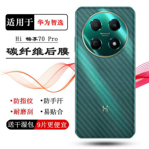 适用华为智选Hi 畅享70 Pro半透明手机后膜Hi Enjoy 70 Pro 5G碳纤维保护贴纸BAL-AN20防刮痕防磨花真机开模
