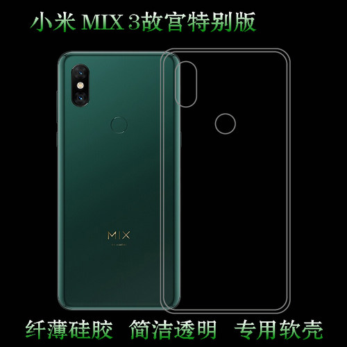 适用于小米MIX 3故宫特别版手机后盖包边套专用背壳保护套硅胶套弧边防震防掉落外壳塑料胶质软边不易黄裸壳
