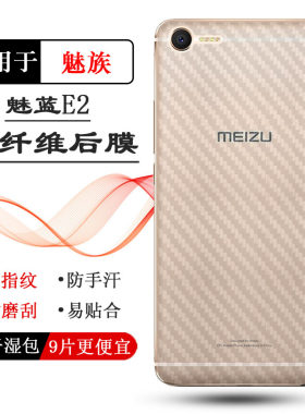 适用魅族魅蓝E2半透明手机后膜ME2背贴M741A/Y轻薄磨砂贴纸保护膜耐磨电话防尘膜透气散热半隐形反面膜防磨花