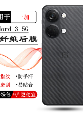 适用一加Nord 3 5G手机后膜OnePlus Nord3 5G防磨花保护贴纸CPH2491后壳软膜CPH2493后盖贴膜防滑防刮半隐形