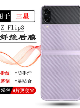 适用三星Galaxy Z Flip3折叠手机后膜SM-F7110碳纤维保护贴纸背贴秒贴普通电话耐用膜防磨花粘性强无边质量好