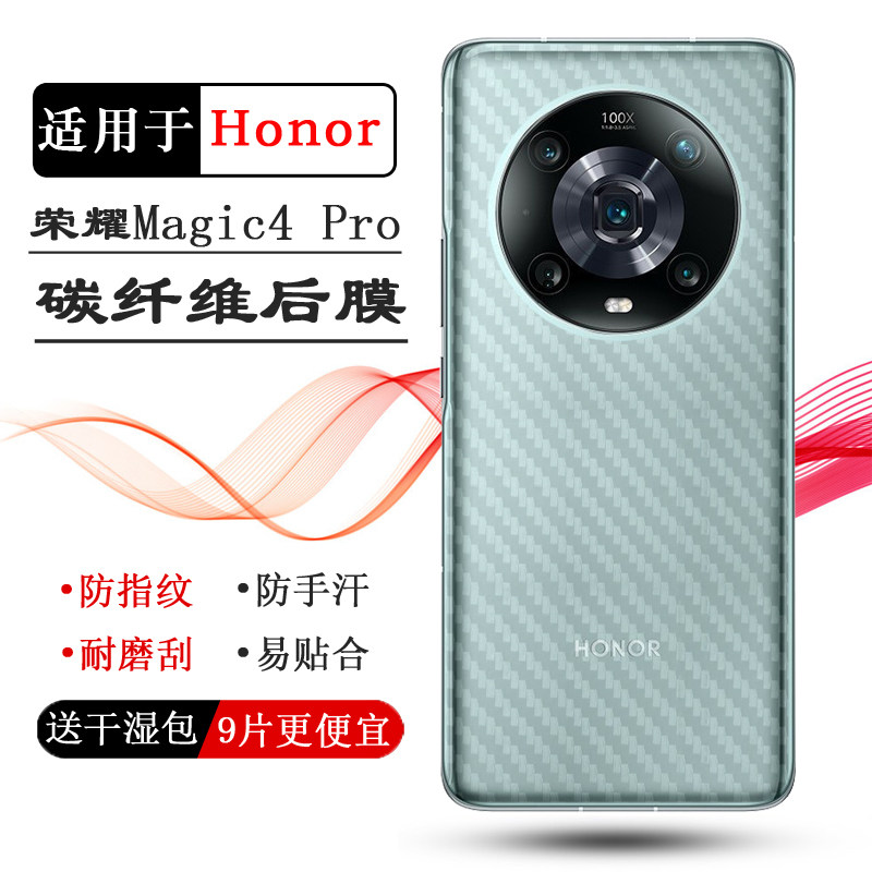 适用荣耀Magic4 Pro专用手机后膜碳纤维保护贴纸5G防滑H