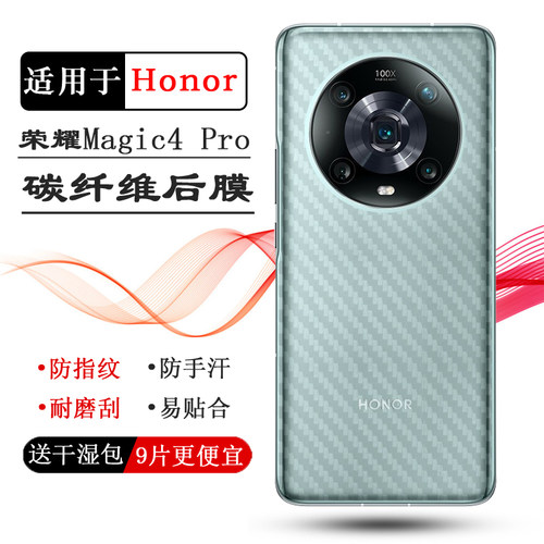 适用荣耀Magic4 Pro专用手机后膜碳纤维保护贴纸5G防滑Honor抗氧化魔法4 Pro散热LGE-AN10/NX9透气网格后盖膜