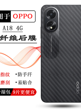 适用OPPO A18轻薄手机后膜A18 4G新款防滑贴纸CPH2591磨砂软膜不沾指纹半高清背贴不翘边真机开模软膜防磨花