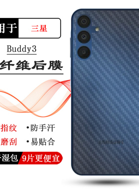 适用三星Buddy3半透明手机后膜SM-A156L简约抗氧化A156LLBALUC护盖贴纸顺滑磨砂背反面膜透气防磨花易贴合盾