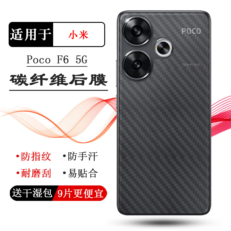 适用小米Poco F6 5G轻薄纤维后膜24069PC21G护盖贴纸24069PC21I爽滑保护贴膜防刮后膜防磨花纹理点阵新款柔软