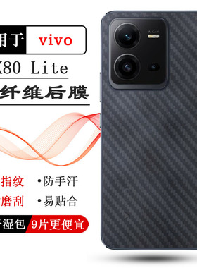 适用vivo X80 Lite专用碳纤维后膜后壳软膜防滑防指纹手机贴纸薄