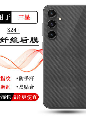 适用三星Galaxy S24+ 5G手机后膜S24 Plus专用背面贴纸Dual SIM后壳膜SM-S926U磨砂S926N半高清膜S9260后盖膜