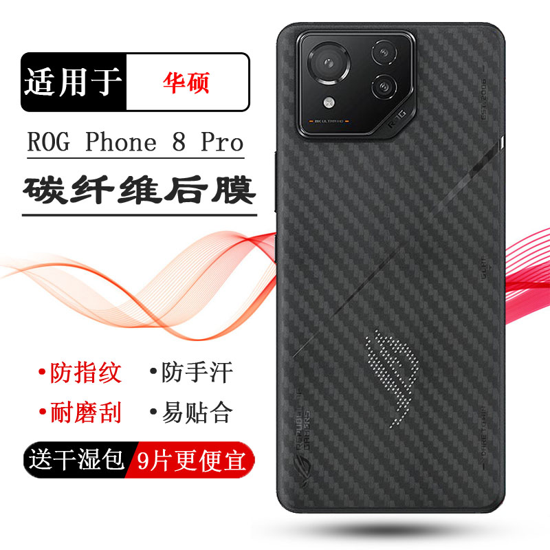 适用华硕ROG Phone 8 Pro碳纤维后膜ROG游戏手机8 Pro 5G背面贴纸ROG 8 Pro半隐形膜ASUS_AI2401_A后盖膜轻薄