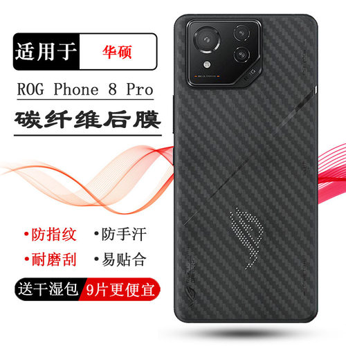 适用华硕ROG Phone 8 Pro碳纤维后膜ROG游戏手机8 Pro 5G背面贴纸ROG 8 Pro半隐形膜ASUS_AI2401_A后盖膜轻薄