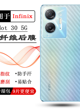 适用传音Infinix Hot 30 5G简约手机后膜X6832专用背面膜磨砂贴纸抗氧化半隐形防摩擦不漏胶软性膜护壳膜盾