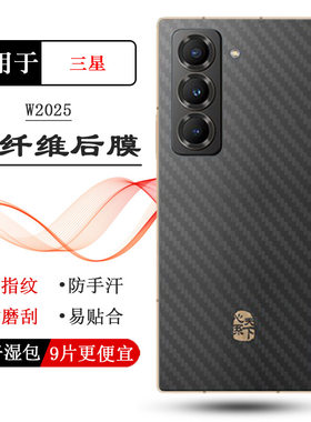 适用三星W2025半透明后膜W25/W25 5G防刮花背面膜SM-W9025折叠透气散热不留胶防灰尘电竞秒贴薄普通膜防摩擦