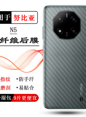 适用努比亚Nubia N5防刮花后膜贴纸磨砂防指纹专用背面膜碳纤维防滑落NX301J防磨花后壳膜半隐形后盖膜轻薄软