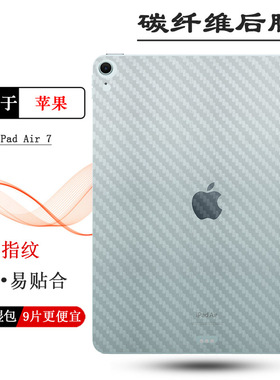 适用苹果iPad Air 7平板背膜iPad Air(2025)磨砂后软膜碳纤维iPad Air 11 2025 Cellular版磨砂防刮后盖膜薄