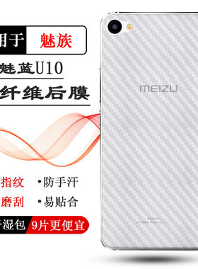 适用魅族魅蓝U10碳纤维后膜U680A/D/Y/Q专用手机贴纸磨砂保护膜软耐磨电话防尘膜透气散热防磨花防手汗抗指纹
