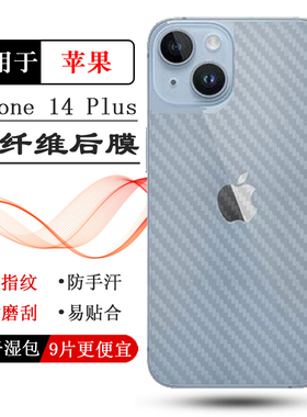 适用苹果14 Plus包边后膜iPhone14 Plus-6.7寸碳纤维保护贴纸A2888/A2886反面膜A2632防滑A2885半隐形后盖膜