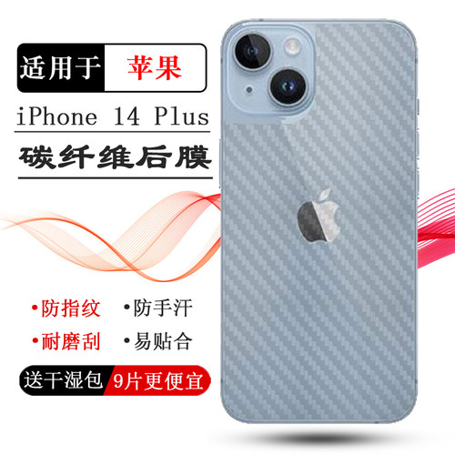 适用苹果14 Plus包边后膜iPhone14 Plus-6.7寸碳纤维保护贴纸A2888/A2886反面膜A2632防滑A2885半隐形后盖膜