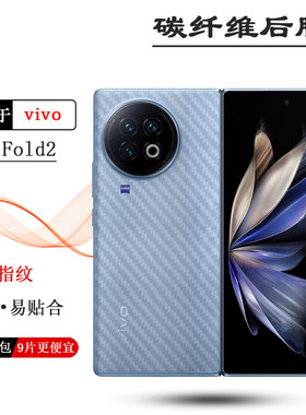 适用vivo X Fold2折叠后膜手机背面膜V2266A后壳膜防刮贴纸后盖膜耐磨电话防尘膜透气散热防磨花护盖膜防磨花