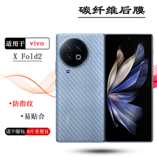 适用vivo X Fold2折叠后膜手机背面膜V2266A后壳膜防刮贴纸后盖膜耐磨电话防尘膜透气散热防磨花护盖膜防磨花
