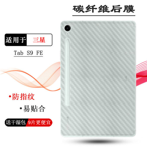 适用三星Galaxy Tab S9 FE平板后膜10.9寸防滑Tab S9 FE 5G半隐形Wi-Fi碳纤维SM-X510贴纸X516B磨砂X510精准N