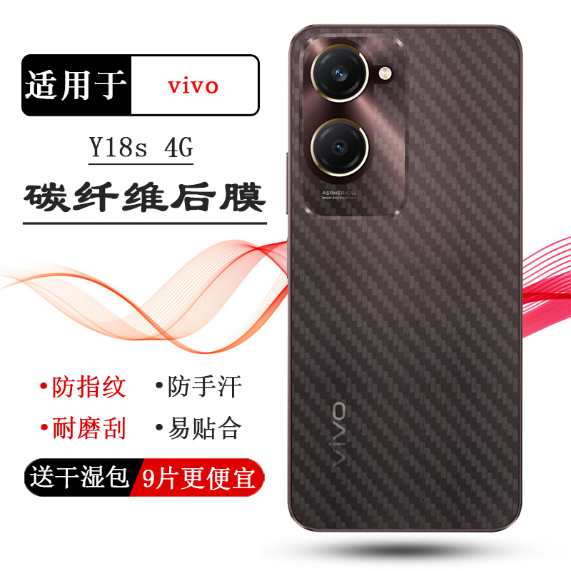 适用vivo Y18s 4G轻薄手机后膜Y18印尼版护盖贴纸全新抗氧化不伤壳防指纹防磨花简约易贴合防磨花反面膜