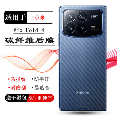 适用小米Mix Fold 4轻薄手机后膜Mi Mix Fold 4背面膜Mix Fold4 5G电竞24072PX77C不留胶抗指纹手感好反面膜