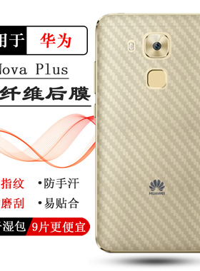 适用华为Nova Plus超软后膜MLA-L1/L2/L3后盖膜MLA-L11/L12/L13/L01/L02/L03不沾指纹护壳膜磨砂贴纸半隐形盾