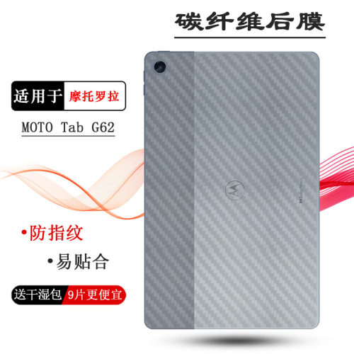 适用摩托罗拉MOTO Tab G62平板后膜ZABN0007IN防滑XT2261-1/-2薄透气散热防磨花半隐形抗指纹耐磨超薄普通膜
