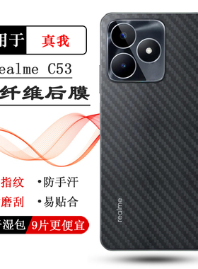 适用Realme C53专用手机后膜真我C53碳纤维保护贴纸RMX3760后壳软膜防滑防磨花守护半隐形简约后盖膜磨砂软膜