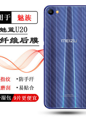 适用魅族魅蓝U20轻薄后膜U20防滑U685C/M/Q/H磨砂软膜专用保护膜透气散热半隐形防磨花抗指纹耐磨电话防尘膜