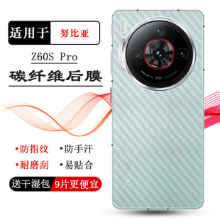 适用努比亚Z60S 5G碳纤维保护贴纸NX725J护壳膜防油污不沾指纹到期不漏胶专用粘性强 Pro轻薄手机后膜Z60SPro