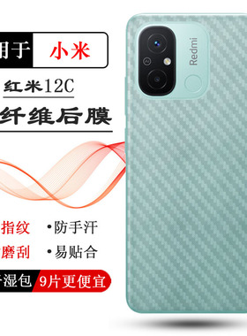 适用红米12C轻薄手机后膜Redmi 12C半隐形22120RN86C磨砂背面膜软防灰尘抗指纹防磨花电竞秒贴普通反面膜防油