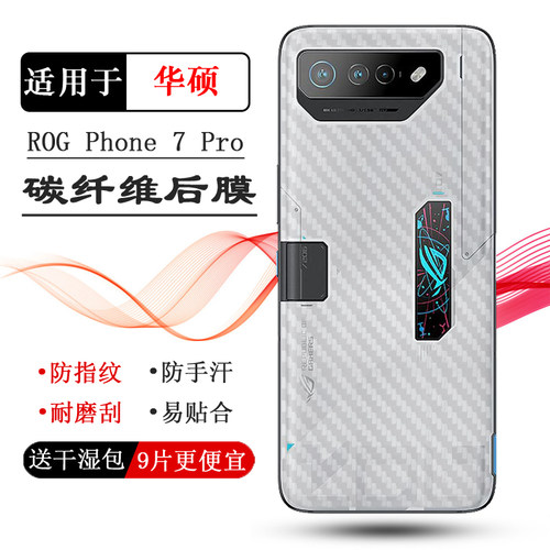 适用华硕ROG Phone 7 Pro背膜5G后盖膜ASUS ROG 7 Pro贴纸AI2205_B防刮半隐形抗指纹手感好电竞贴普通反面膜