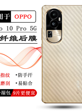 适用OPPO Reno 10 Pro手机后背膜Reno10 Pro 5G专用磨砂后壳膜PHV110防汗后膜CPH2525后盖膜半隐形反复贴