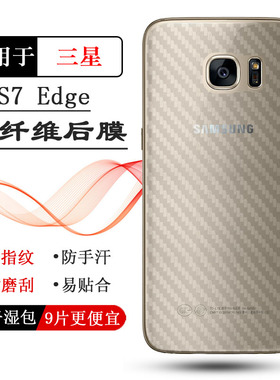 适用三星S7 Edge专用后膜SM-G935A/F/L磨砂贴纸G9350碳纤维保护膜菱形高品质普通软面膜纹路半隐形菱形膜薄