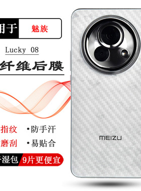 适用魅族Lucky 08专用手机后膜Lucky08 Ai手机后盖保护贴纸M431Q半覆盖无胶防灰尘导气耐磨软面新皮肤高品质