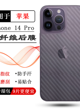 适用苹果14 Pro碳纤维后膜iPhone14 Pro-6.1寸包边背贴A2892防滑A2890/A2650半高清A2889条纹A2891后盖贴纸软