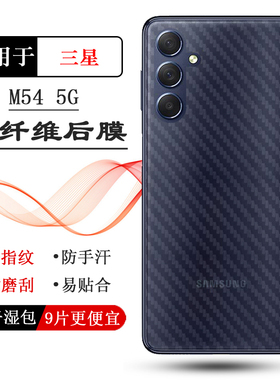 适用三星Galaxy M54后膜M54 5G防反光SM-M546B碳纤维防摩擦M546B/DS后壳膜守护高品质半隐形防磨花贴合机身