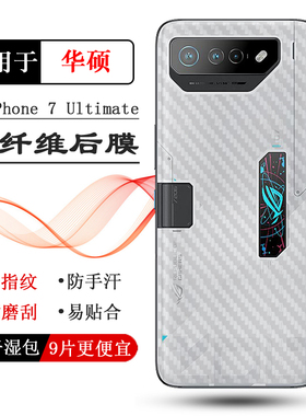 适用华硕ROG Phone 7 Ultimate专用后膜碳纤维后壳膜ASUS背面贴纸防滑半隐形抗指纹手感好电竞秒贴反面电话膜