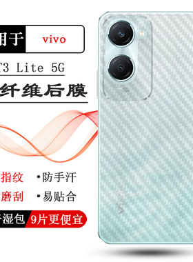 适用vivo T3 Lite 5G超轻手机后膜V2356碳纤维保护贴纸顺滑后壳软膜防灰尘纹理不掉漆新品不留胶精致防油污薄