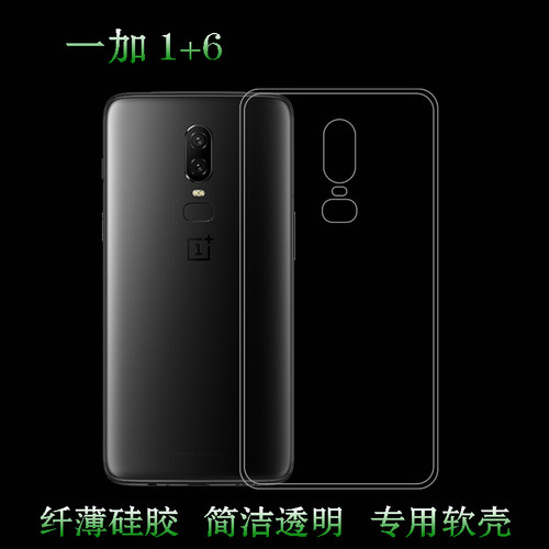 适用一加OnePlus 1+6透明壳保护壳高清壳后盖壳硅胶壳手机软胶壳白色防震防掉落外壳塑料隐形软边不易黄裸壳