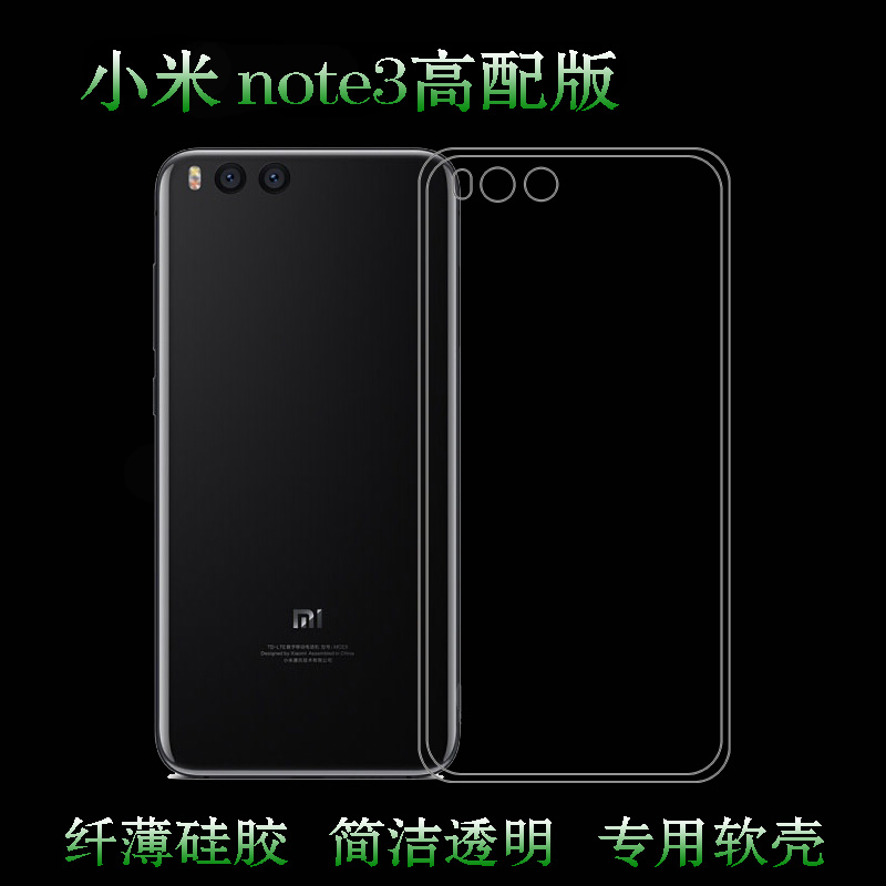 适用于小米note3高配版高清后盖壳专用背面套手机防摔套note3软壳弧边防震防掉落外壳后盖防水减震电话防摔套