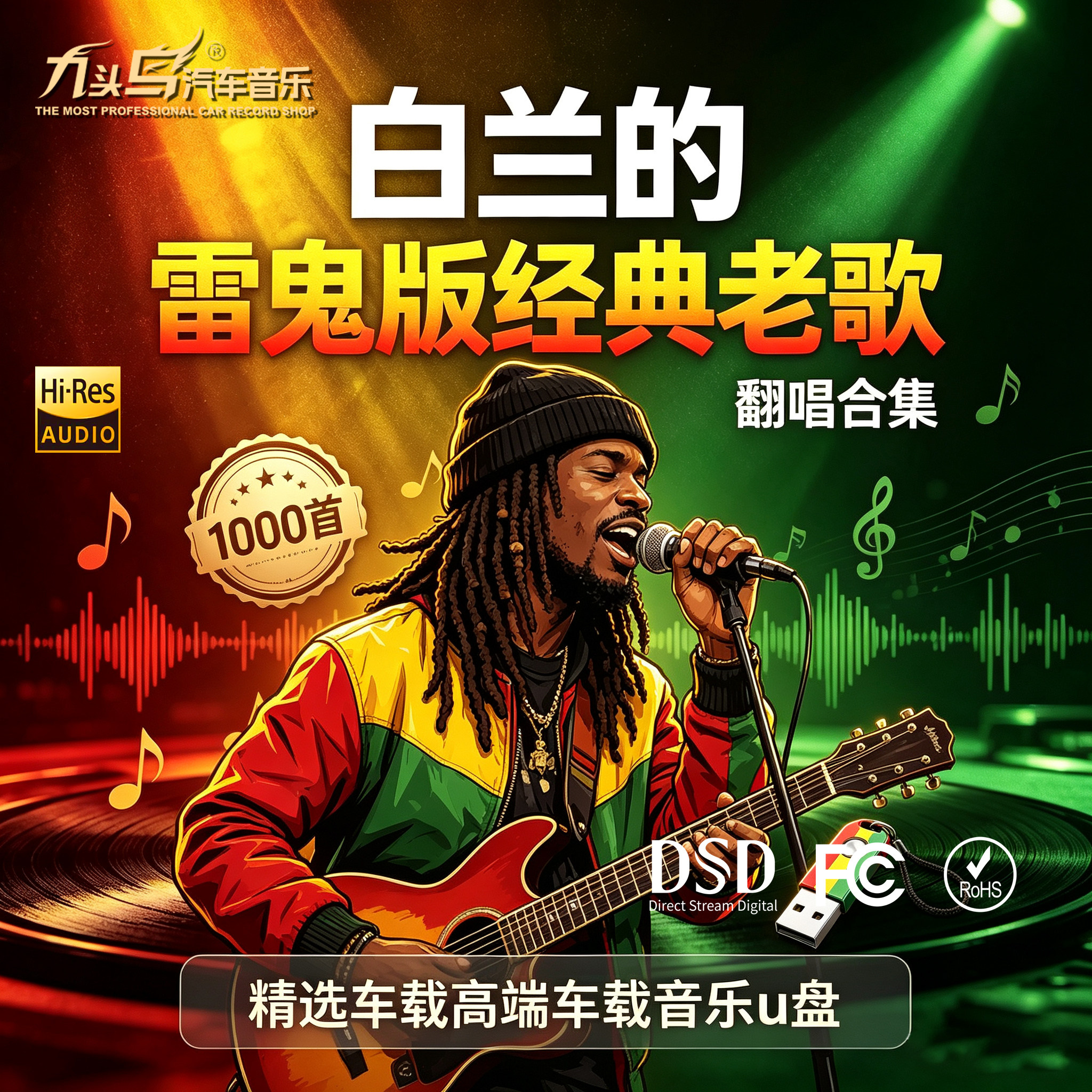九头鸟白兰的男女雷鬼版翻唱经典老歌曲无损WAV车载音乐u盘高品质