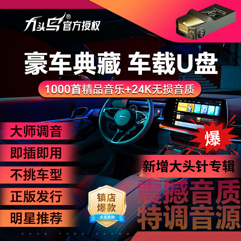 九头鸟无损车载音乐u盘歌曲正版无损WAV高品质2026新款经典老歌粤图片