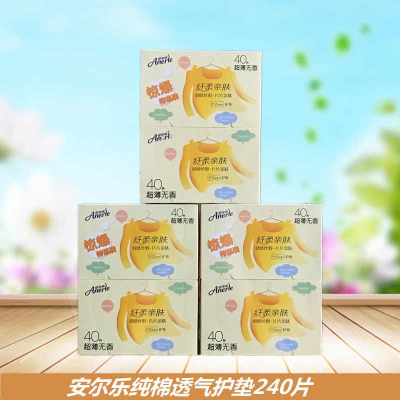 包邮安尔乐2LDBR840极洁主义纤柔护垫153mm80片*3盒共240片促销