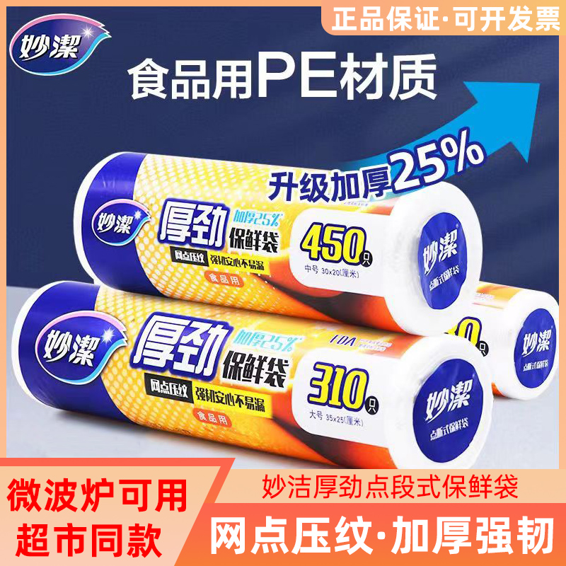 妙洁加厚点断式食品级PE保鲜袋