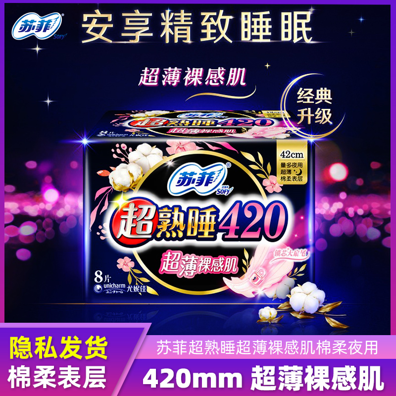 苏菲卫生巾夜用420mm超熟睡超薄裸感肌棉柔贴身姨妈巾8片/包正品