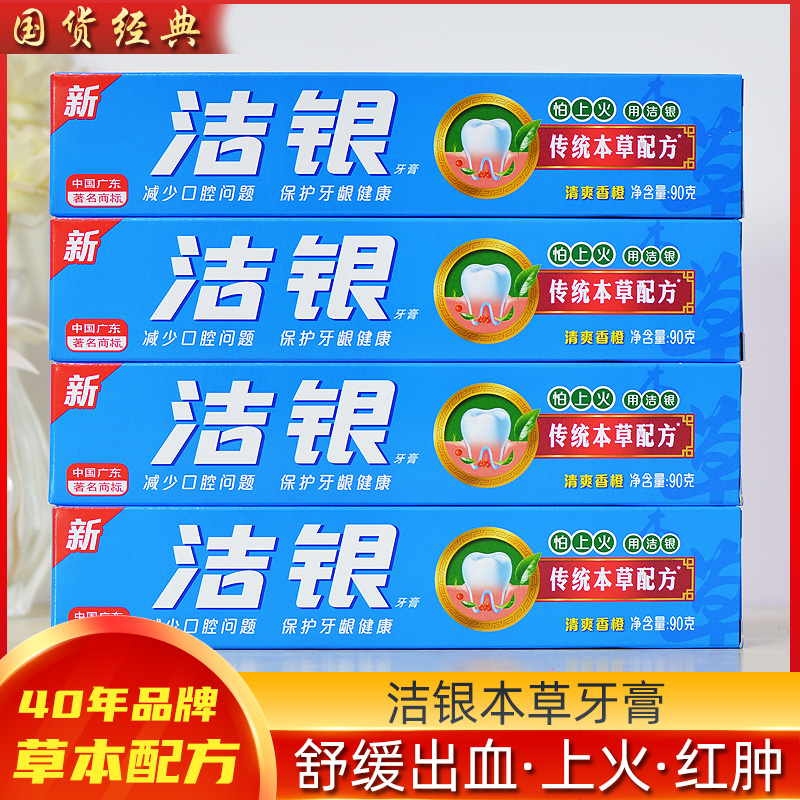 洁银草本配方去火红肿护龈牙膏