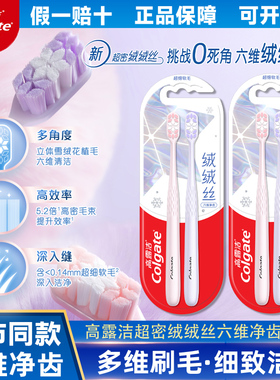 高露洁软毛牙刷宽柔绒绒丝六维窝状护龈成人情侣家庭官方正品
