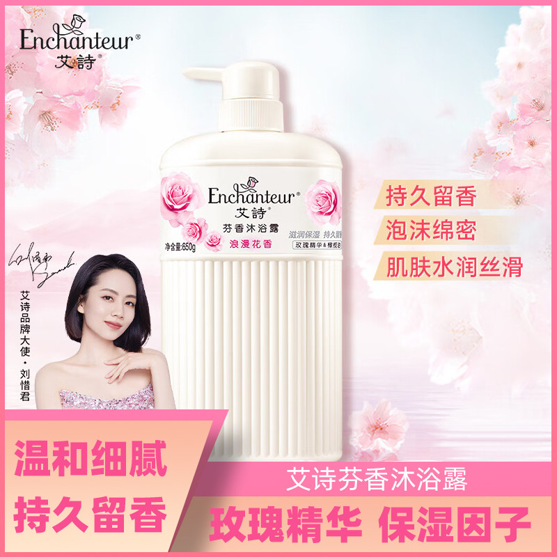 艾诗浪漫保湿持久包邮香水沐浴乳